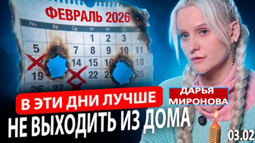 САМЫЕ ОПАСНЫЕ ДАТЫ ФЕВРАЛЯ 2026: НЕ ДЕЛАЙТЕ ЭТО В ЭТИ ДНИ! | Дарья Миронова смотреть онлайн