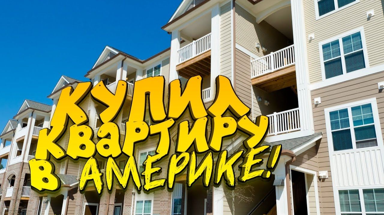 КУПИЛ КВАРТИРУ В АМЕРИКЕ смотреть онлайн