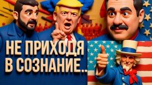 ДИКИЙ ДУБО.УДАР ПО ЭМОЦИЯМ,В ПАХ... ИЛИ СМЫСЛОВОЙ ТУПИК.