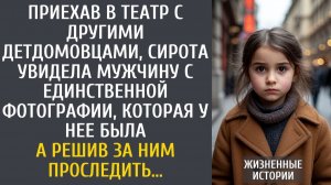 Истории из жизни: Поехав в театр с другими сиротами, увидела мужчину с единственного фото, что было