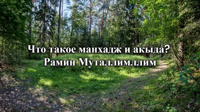 Что такое манхадж и акыда? Рамин Муталлим Что такое манхадж и акыда? Рамин Муталлим