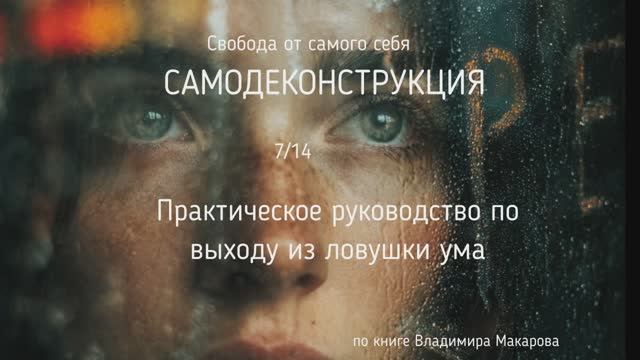 7/14 Тирания будущего. Как убивают настоящее надежда и ожидание. | NikOsho | Владимир Макаров 7/14 Тирания будущего. Как убивают настоящее надежда и ожидание. | NikOsho | Владимир Макаров