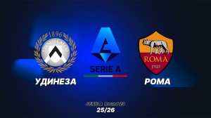 Удинезе — Рома. Видеообзор матча. Италия, тур 23