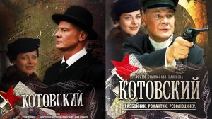 Смотрим сериал Котовский(1-8 серии) ► Стрим