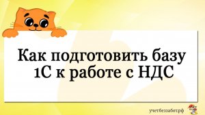 Как подготовить базу 1С к работе с НДС
