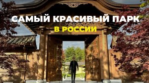 Парк Галицкого в Краснодаре | Японский сад