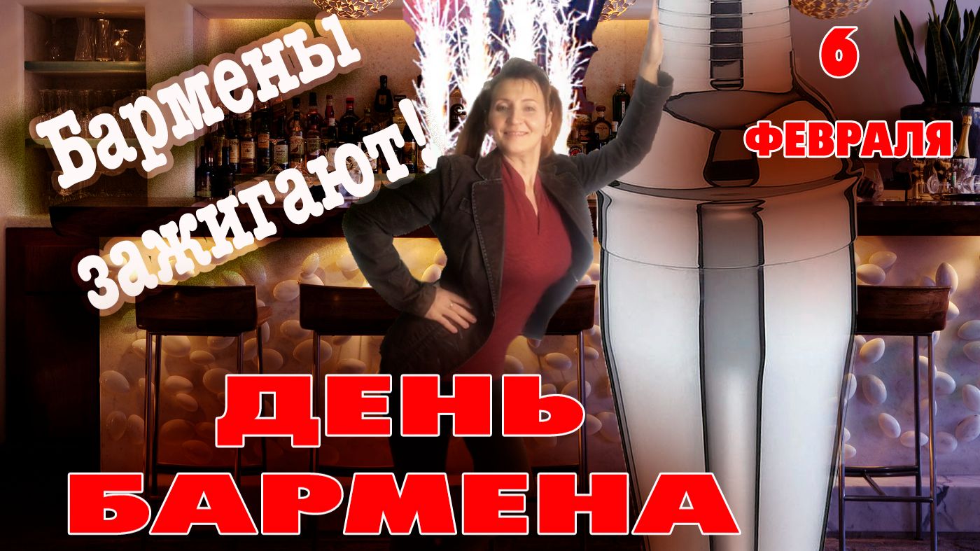 6 февраля День бармена