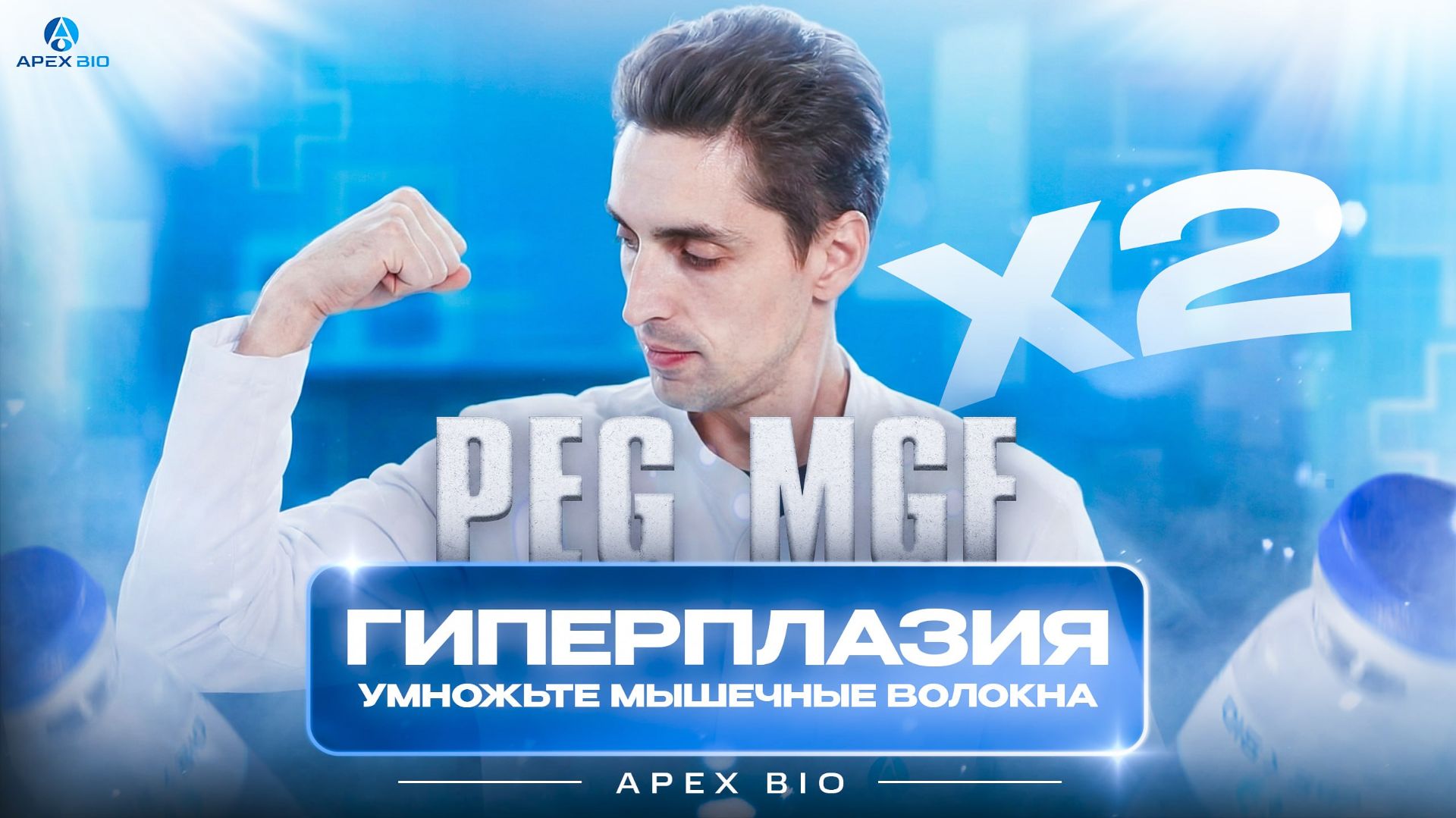 Пептид PEG MGF: как нарастить сухую мышечную массу и ускорить восстановление? Пептид PEG MGF: как нарастить сухую мышечную массу и ускорить восстановление?