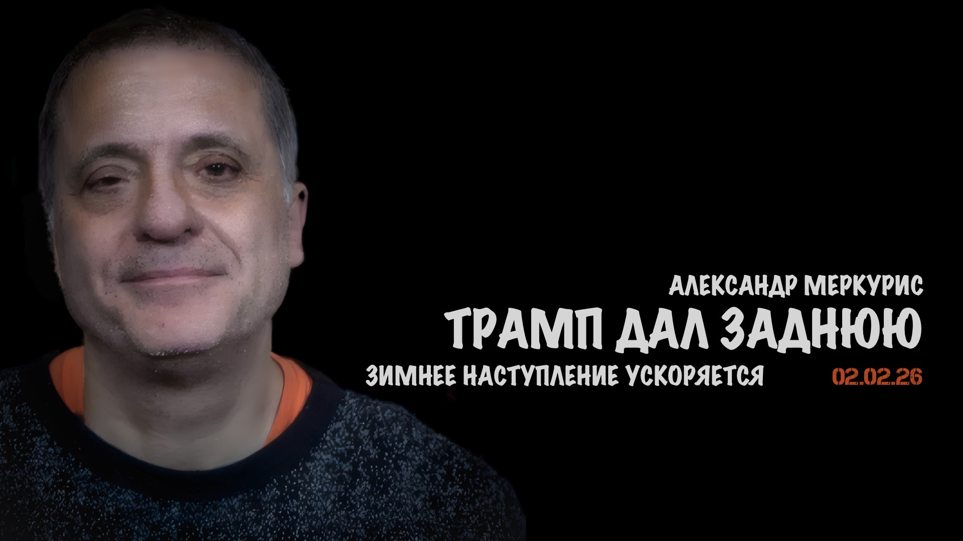 Итоги 02 февраля 2026 года | Александр Меркурис | Alexander Mercouris смотреть онлайн