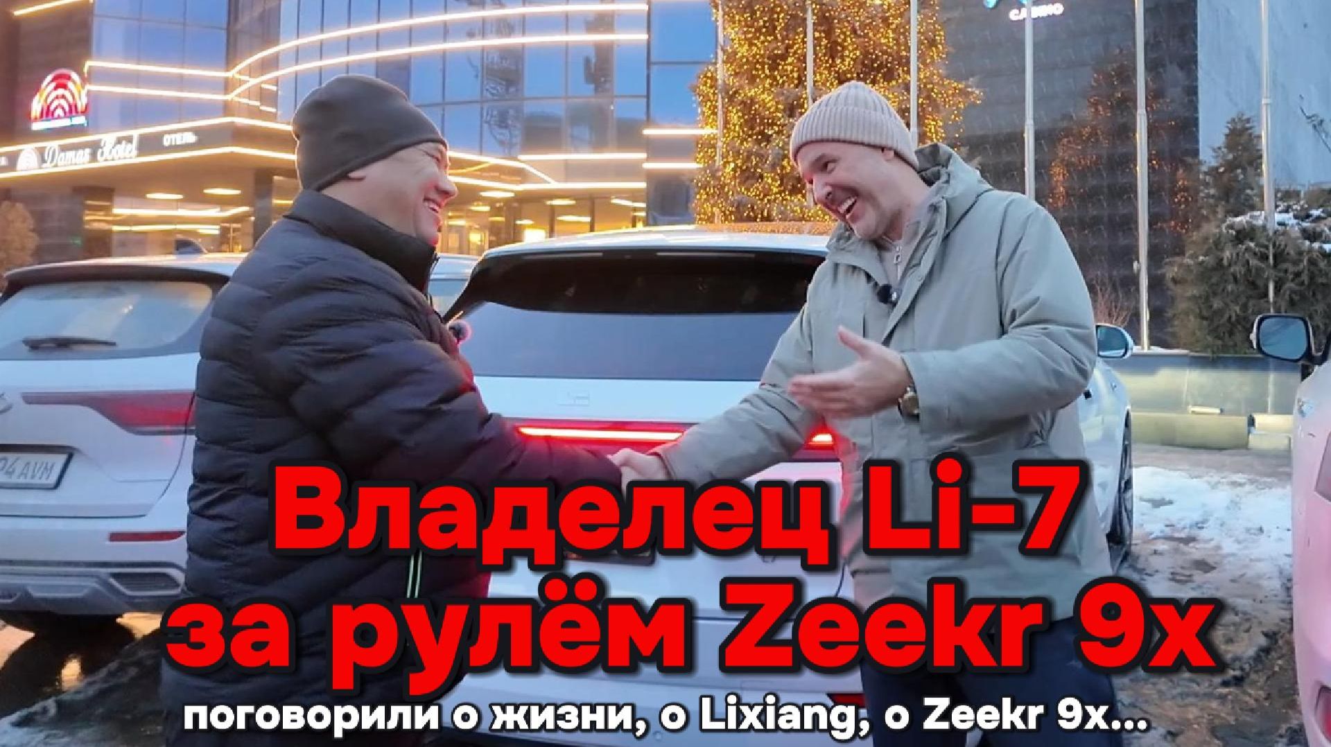 Встретились два владельца Li-L7 и Zeekr 9x смотреть онлайн