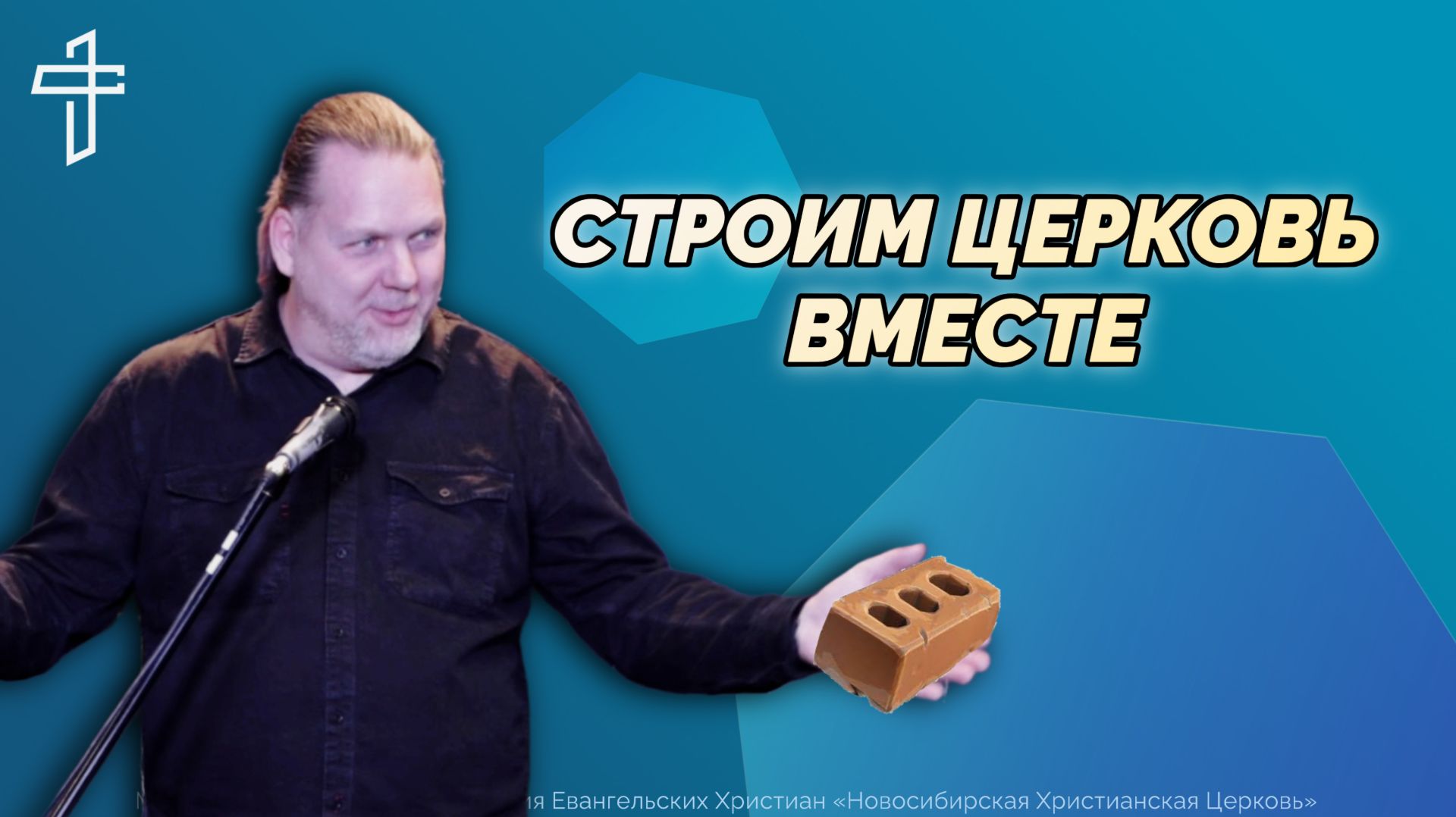 Строим Церковь вместе | Воскресная проповедь смотреть онлайн