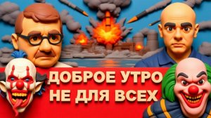 МОСИЙ.СТРАШНЫЕ РАКЕТНЫЕ УДАРЫ ПО ЭНЕРГЕТИКЕ.ФИРТАШ И БАБЛО. А ВЫ ГОВОРИЛИ ПЕРЕМИРИЕ
