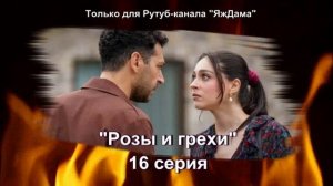 Впечатления от 16 серии турецкого сериала "Розы и грехи"