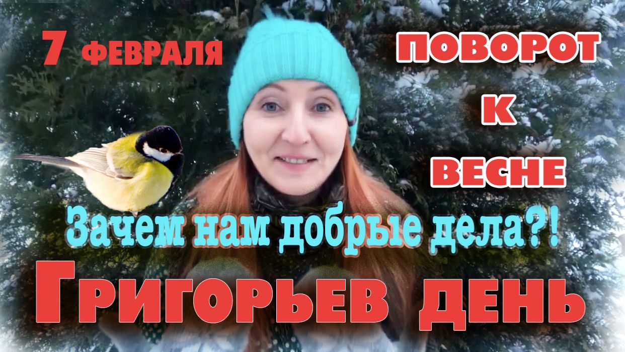 7 февраля Григорьев День добрых дел