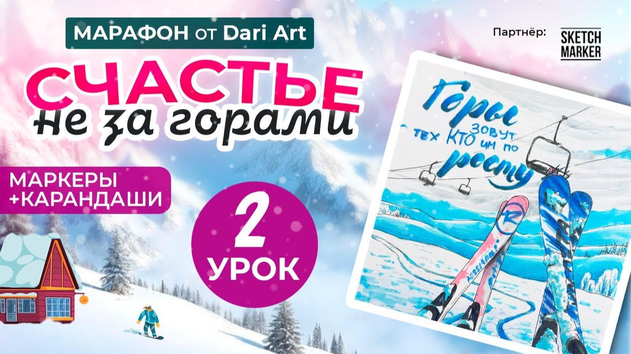 Марафон _Счастье не за горами_ - 2 урок __ Маркеры + цветные карандаши смотреть онлайн