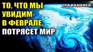 Февраль. Начало Конца. Солнечный удар и Климатическое безумие