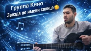 Играю песню группы Кино - Звезда по имени солнце 🌞.