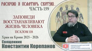 Часть 159 цикла бесед иерея Константина Корепанова "Раскрою я Псалтырь святую..." (02.02.2026)