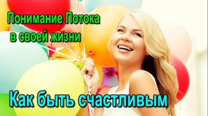 Понимание Потока в своей жизни. Как быть счастливым ✅ - онлайн семинар