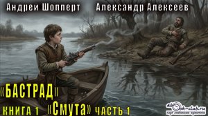 А. Шопперт и А. Алексеев "Бастард" (книга 1) "Смута" (часть) 1