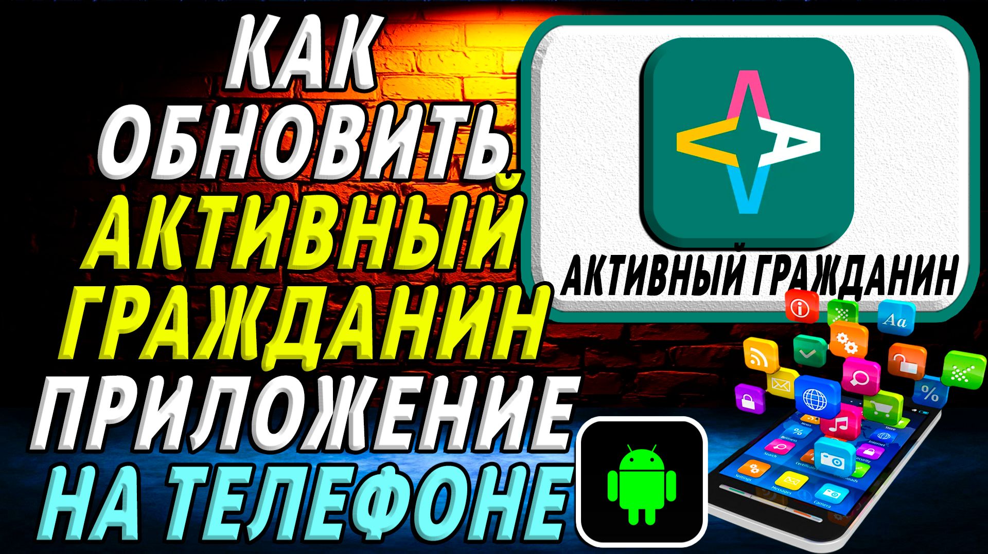 Как Обновить приложение Активный Гражданин  на Телефоне на Андроиде