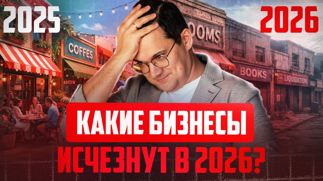 Какие бизнесы УМРУТ в 2026? Проверь свой