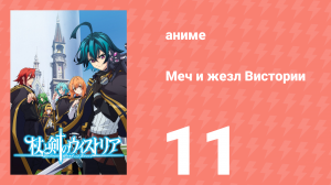 Меч и жезл Вистории 11 серия «Истинное имя труса» (аниме-сериал, 2024)