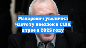Макаревич увеличил частоту поездок в США втрое в 2025 году