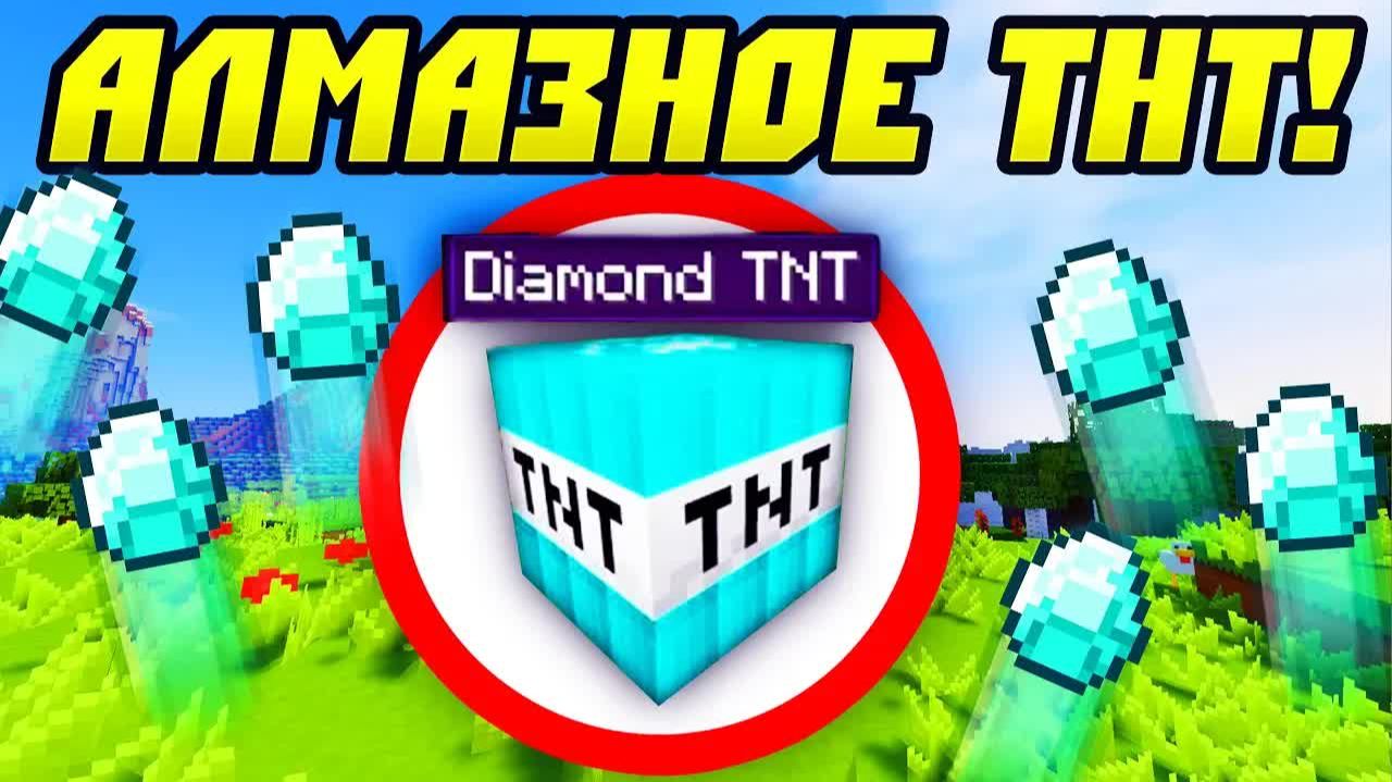 Как Я Получил Новые ТНТ в Майнкрафт! Алмазный ТНТ! смотреть онлайн