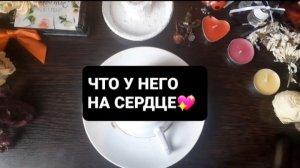 ЧТО У НЕГО НА СЕРДЦЕ!? ГАДАНИЕ НА КОФЕЙНОЙ ГУЩЕ