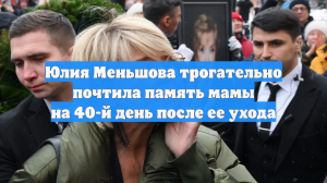 Юлия Меньшова трогательно почтила память мамы на 40-й день после ее ухода