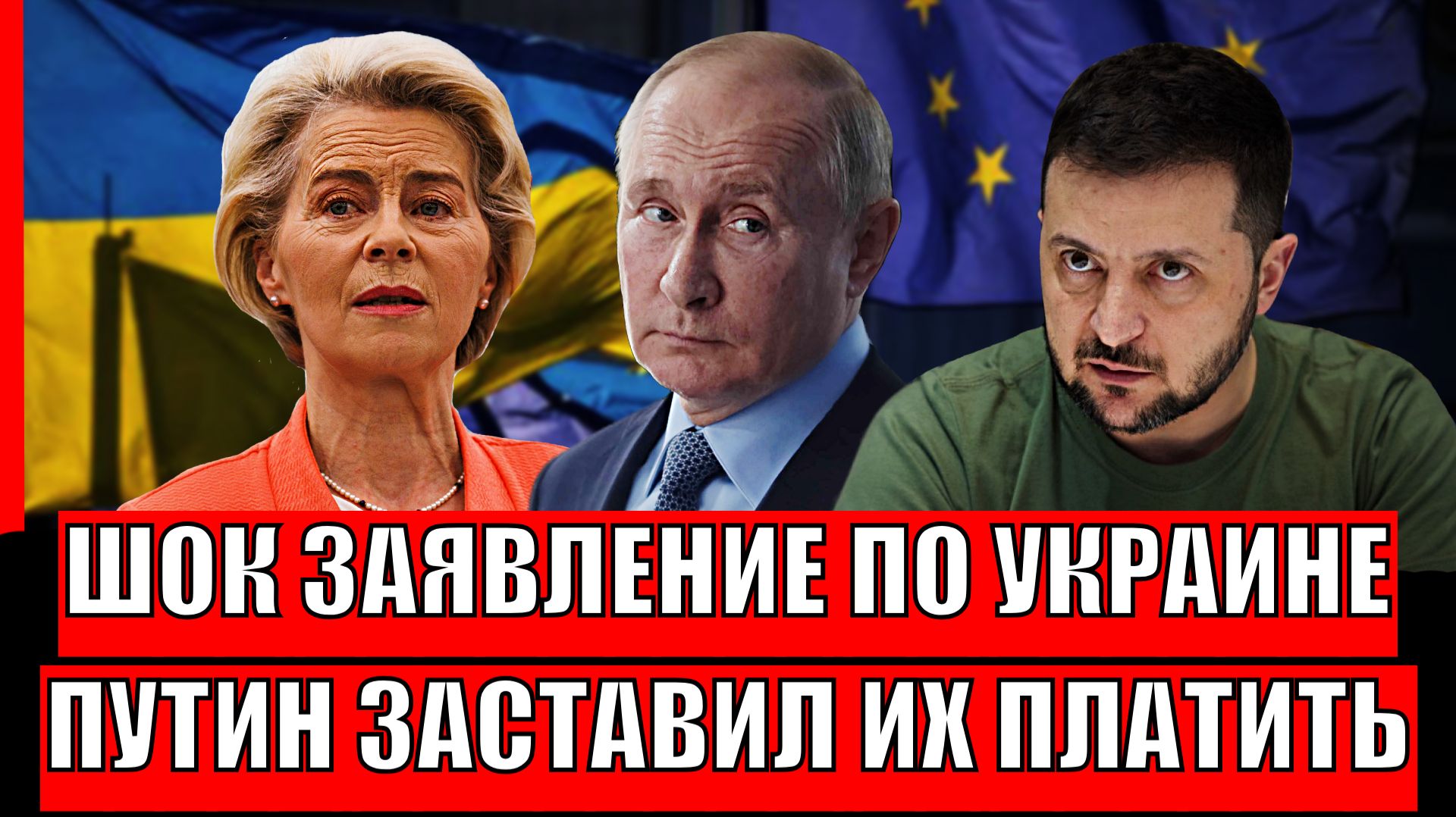 Шокирующие заявление по Украине// Путин заставляет платить по счетам// Росси нельзя отказывать! смотреть онлайн