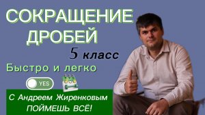 САМЫЙ легкий СПОСОБ! Как сокращать дроби в 5 классе Смотри и учись #5класс #6класс #огэ #9класс