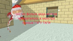 (оно из фольги деда мороза превратилось в монстра) призыв ГУГИ ГАГИ