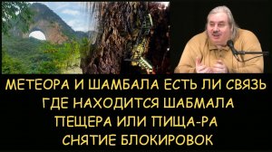 ✅ Н.Левашов: Метеора и Шамбала. Где находится Шамбала. Пещера или Пища-РА. Снятие блокировок
