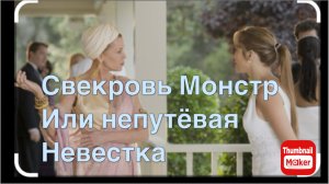 Свекровь монстр или непутёвая невестка