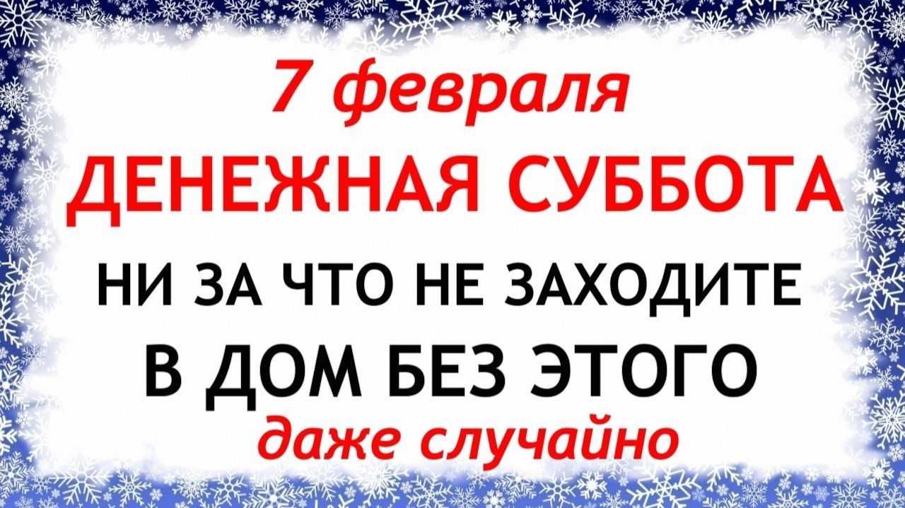 7 февраля Григорьев День. Что нельзя делать сегодня по народным приметам запреты дня смотреть онлайн