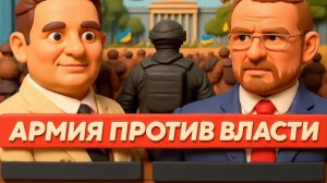 ВАКАРО. ШЕЛЕС. Вакаров: Военные выходят на улицы - Начало вооружённого переворота?