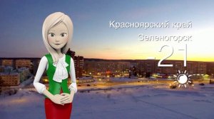 Погода в Красноярском крае на 04.02.2026