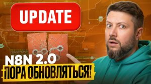 Обновление N8N 2.0: Важные Фишки и Подводные Камни!