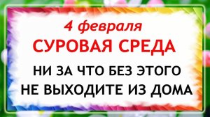 4 февраля Тимофеев День. Что нельзя делать сегодня по народным приметам запреты дня