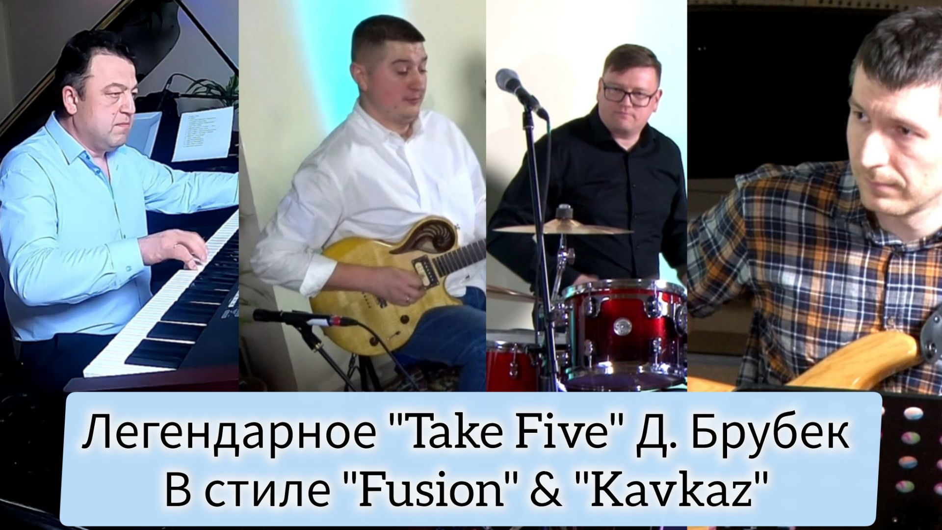 Jazz на Ямале «TAKE FIVE» P. Desmond // Джаз — квартет «Ла-Манш»