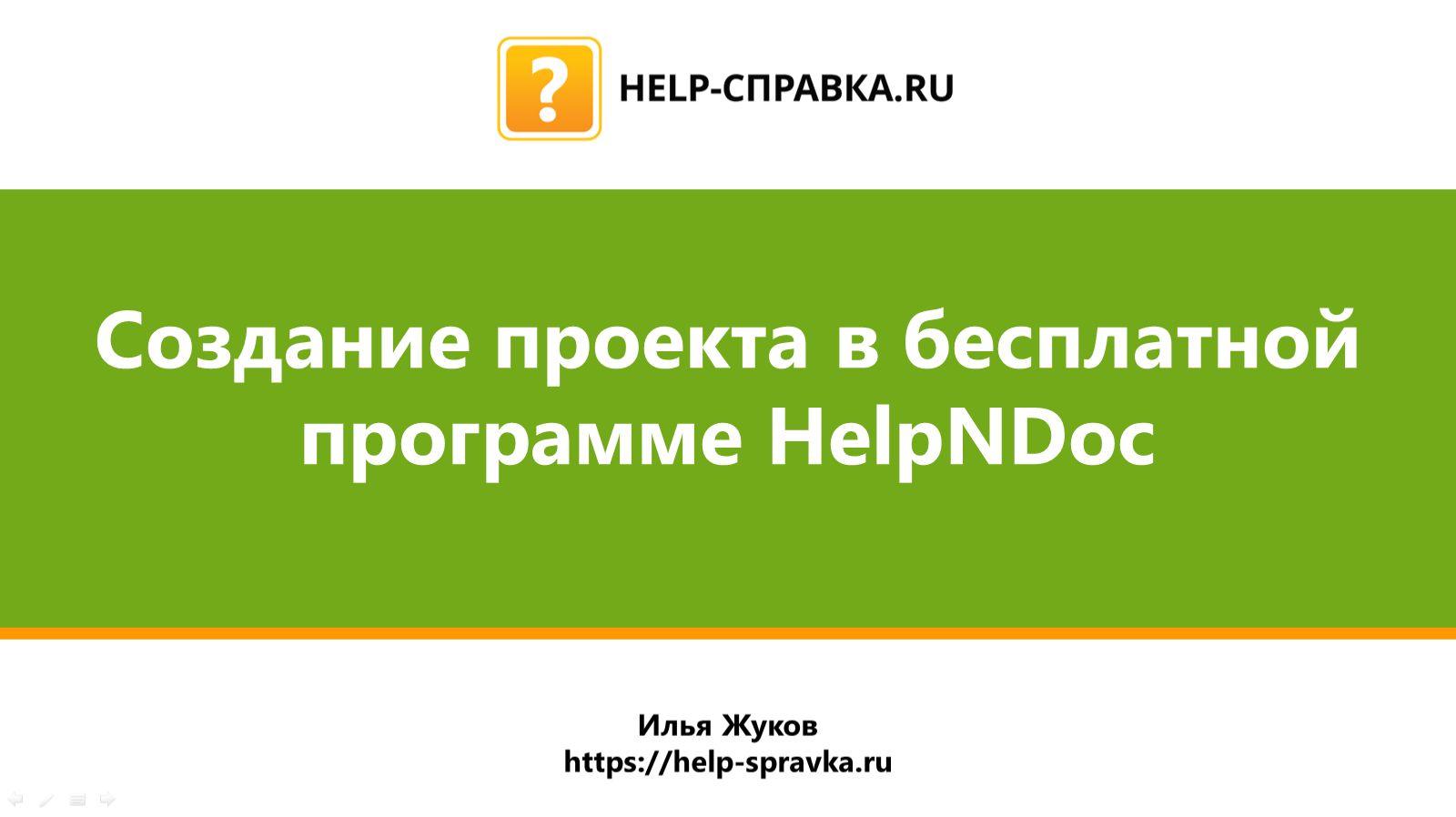 Создание проекта в бесплатной программе HelpNDoc
