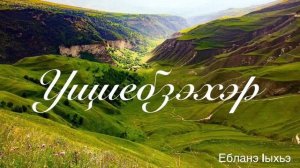 Ущиебзэхэр. Ебланэ Iыхьэ.