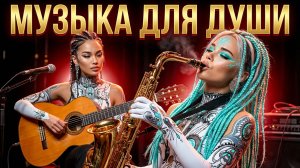 Музыка для души | Саксофон и гитара чувств