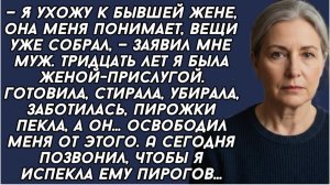 — Я ухожу к бывшей жене, она меня понимает, вещи уже собрал, — заявил мне муж.