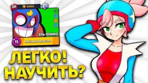 😮ЧТО! Я Апнул ЭЛЬ ПРИМО на 30 Ранг НЕ ИГРАЯ на Нем в бравл старс
