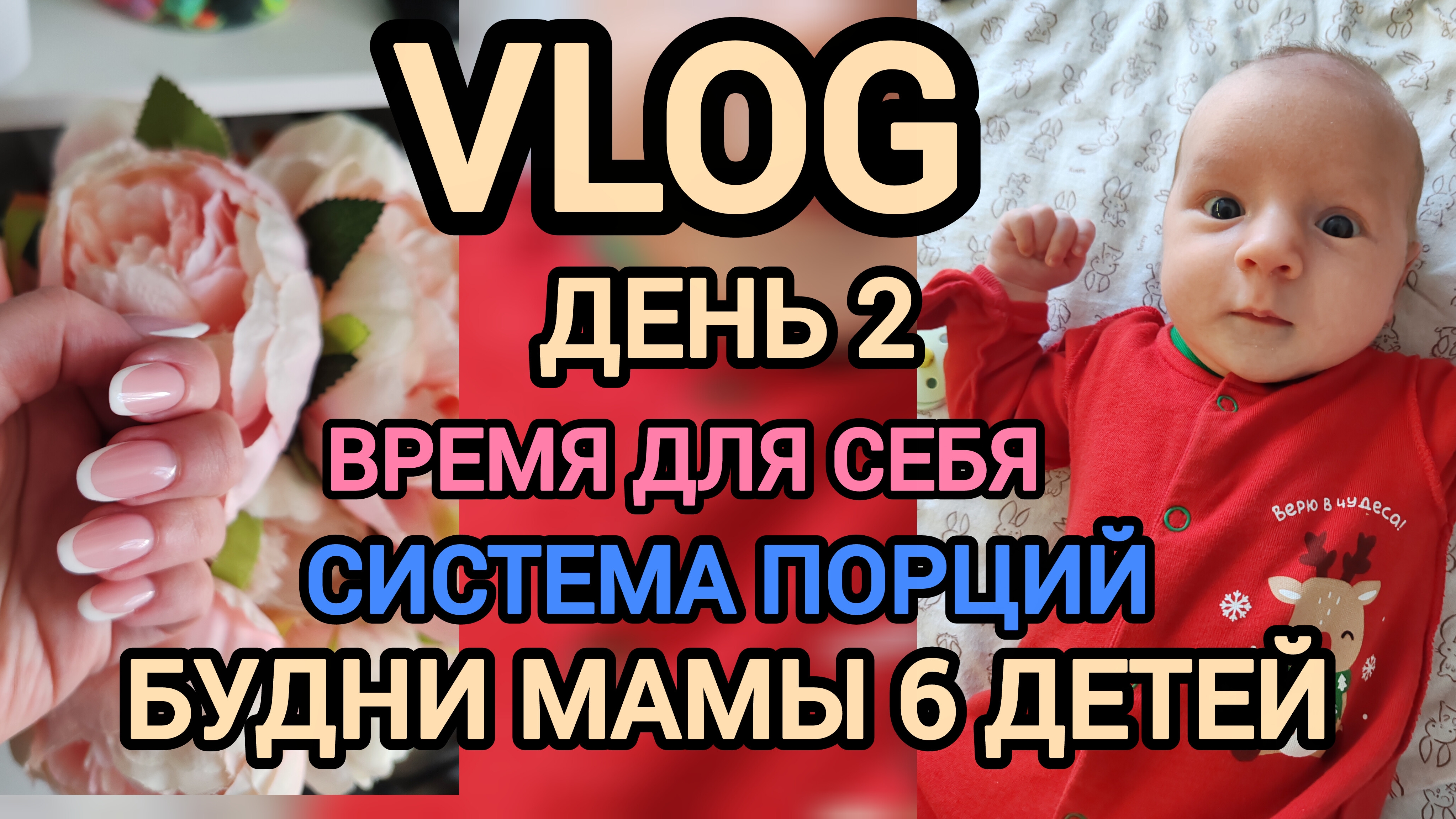 Влог 2. Система порций 🧇Будни многодетной мамы смотреть онлайн