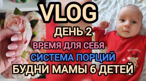 Влог 2. Система порций 🧇Будни многодетной мамы