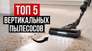 Лучшие Вертикальные Пылесосы в 2026 / Какой выбрать?